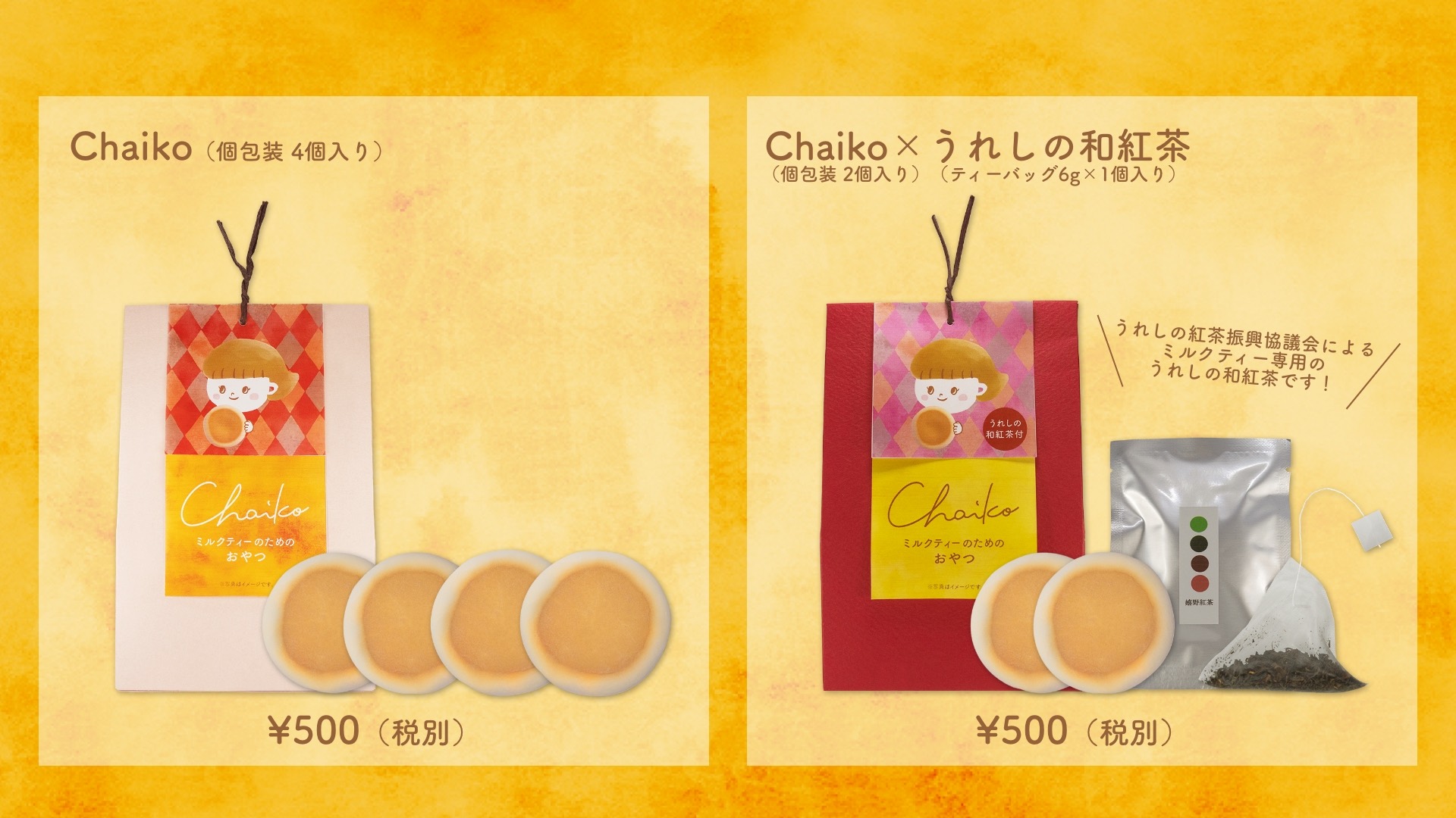 Chaikoチャイコ。ミルクティーのためのおやつ。佐賀県の郷土菓子を製造する源八屋による新しい佐賀のおやつ。